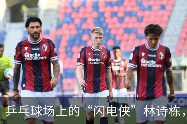 乒乓球场上的“闪电侠”林诗栋，横扫王楚钦夺得金牌！