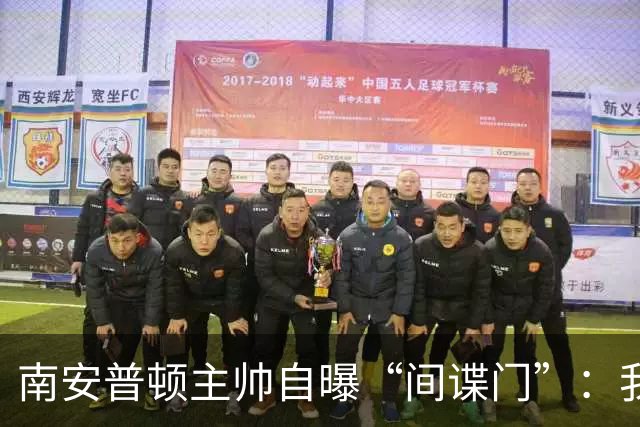 南安普顿主帅自曝“间谍门”：我错了，愿意承担责任