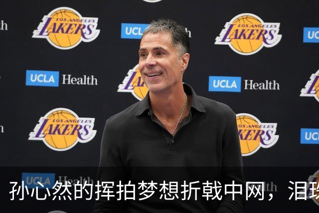 孙心然的挥拍梦想折戟中网，泪珠背后的小故事