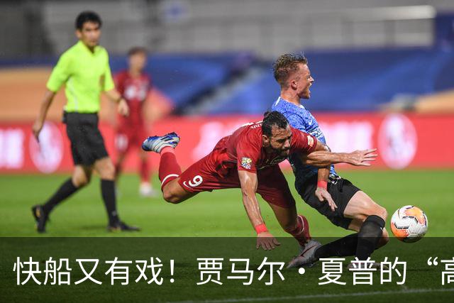 快船又有戏！贾马尔·夏普的“高”光时刻就此结束