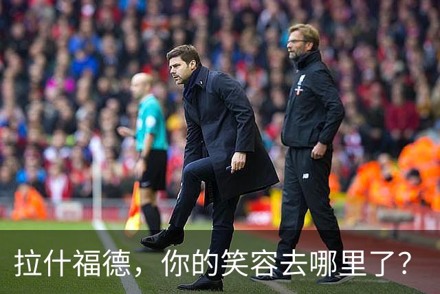 拉什福德，你的笑容去哪里了？