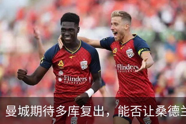 曼城期待多库复出，能否让桑德兰“见鬼”？