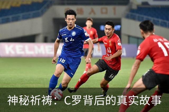 神秘祈祷：C罗背后的真实故事