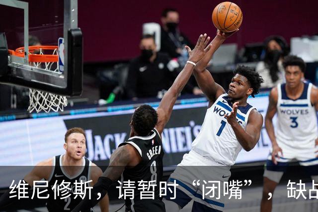 维尼修斯，请暂时“闭嘴”，缺战四场，悄悄复出！