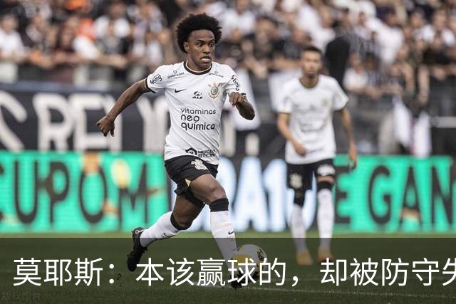 莫耶斯：本该赢球的，却被防守失误辣了心