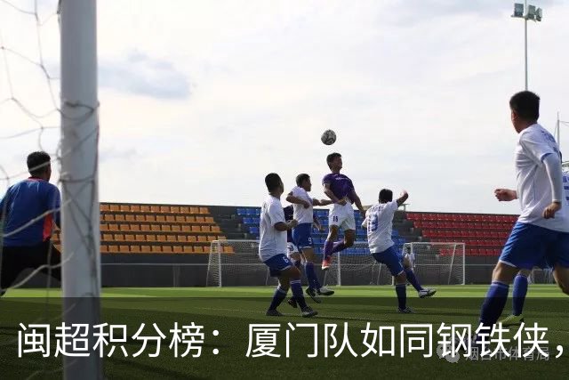 闽超积分榜：厦门队如同钢铁侠，福州队奋勇追赶，漳州队笑傲乙组