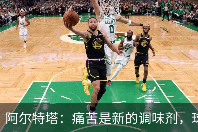 阿尔特塔：痛苦是新的调味剂，球队必须尝一尝