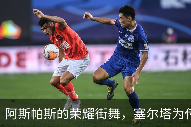 阿斯帕斯的荣耀街舞，塞尔塔为传奇定制专属看台