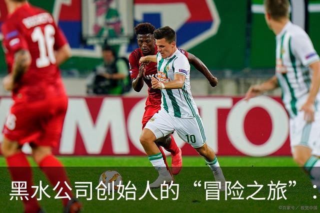 黑水公司创始人的“冒险之旅”：刚果（金）伏击背后那些事
