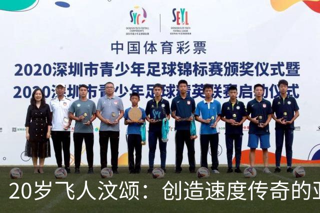 20岁飞人汶颂：创造速度传奇的亚洲之星