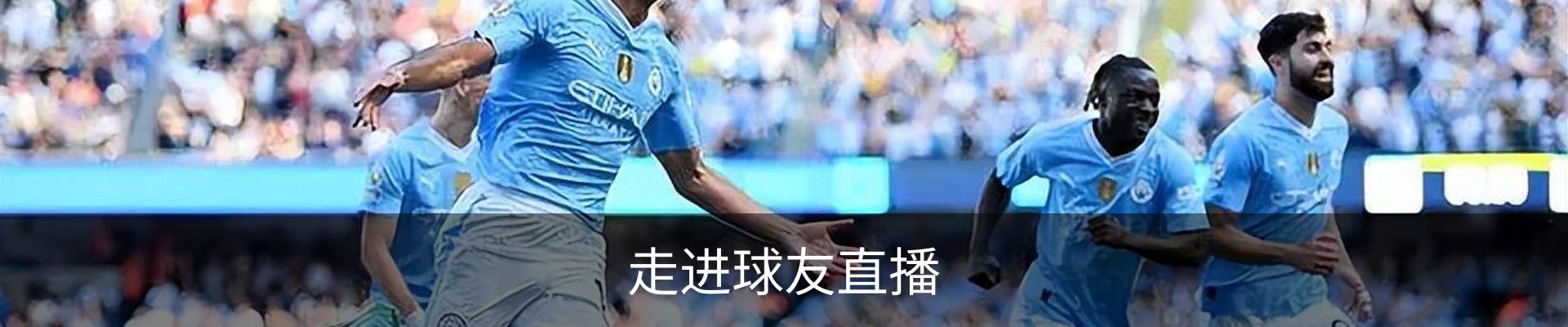 走进球友直播